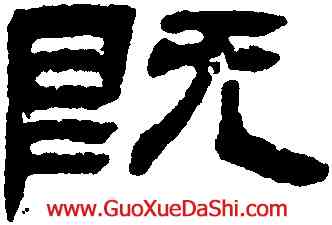 既,吳熙載,書法字典
